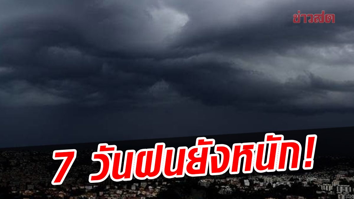 กรมอุตุนิยมวิทยา พยากรณ์อากาศ 7 วันข้างหน้า ทั่วไทยฝนยังหนัก มีแค่บางวันฝนน้อย