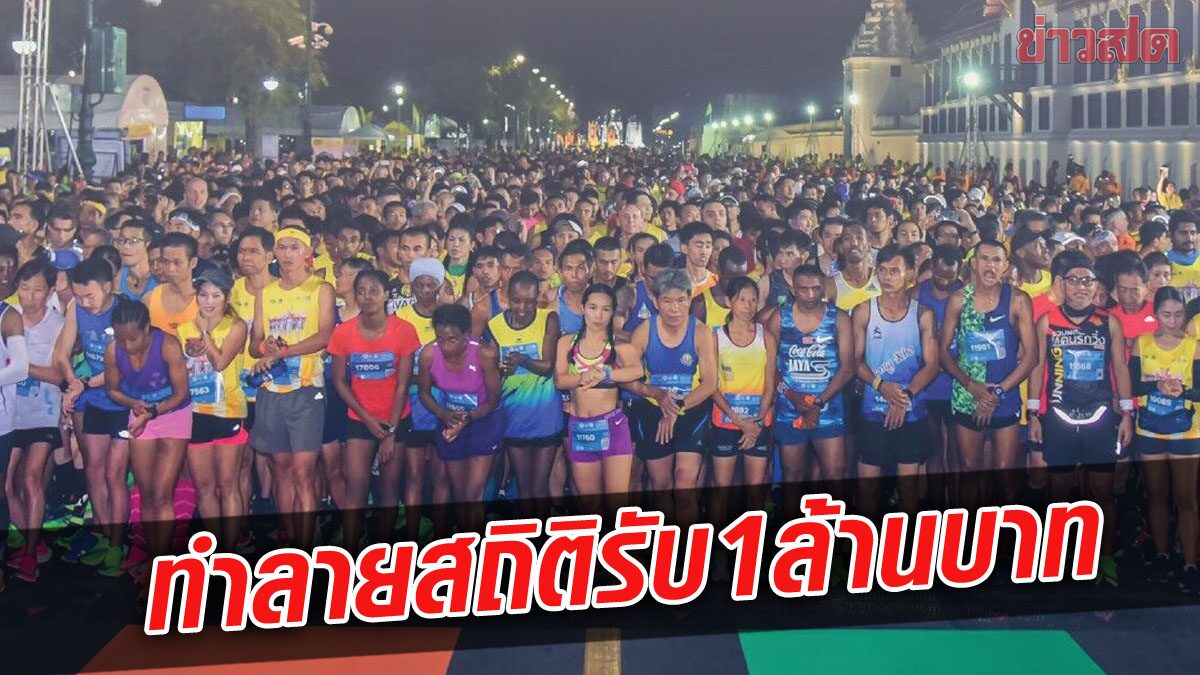 กรีฑา จับมือ เอ็ม 150 ผุดโครงการทำลายสถิติ มาราธอน – ฮาล์ฟ รับ 1 ล้านบาท