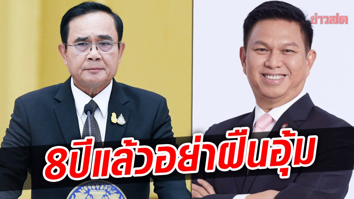 'วรวัจน์' ชี้หมดเวลา 'ประยุทธ์' นายกฯ 8 ปี ขออย่าฝืนอุ้ม ระวังประชาชนลงโทษในเลือกตั้ง