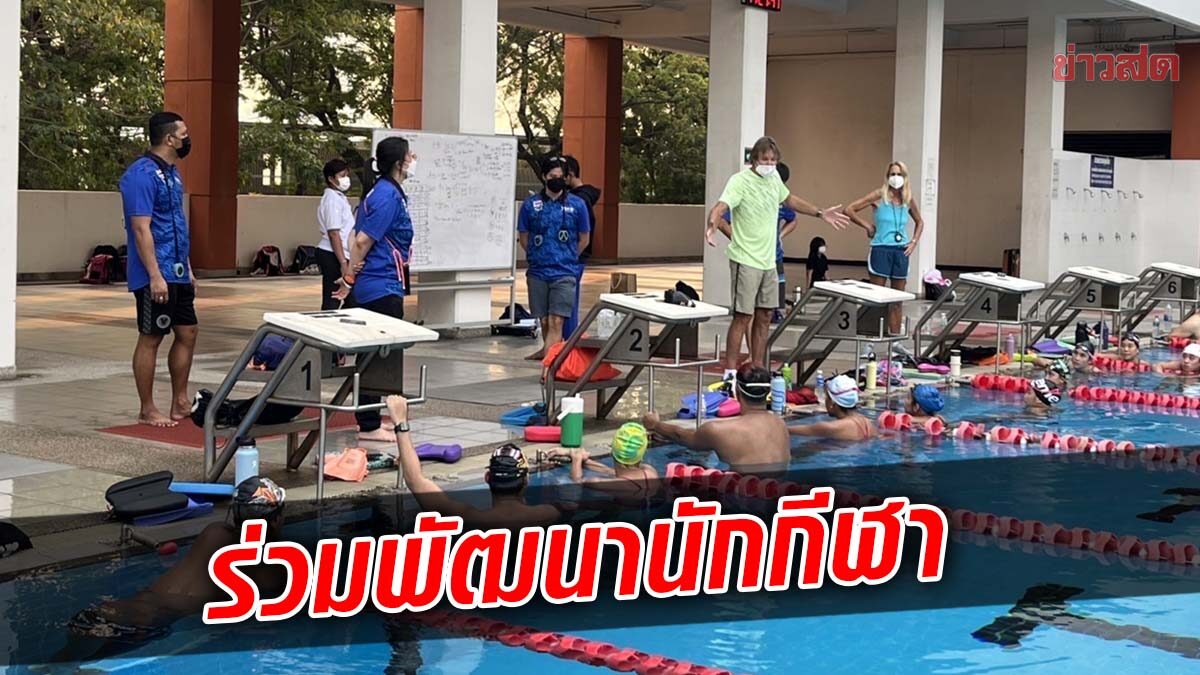 ส.ว่ายน้ำ เตรียมส่งผู้ฝึกสอน ร่วมพัฒนานักกีฬากัมพูชา ลุยศึกซีเกมส์ 2023