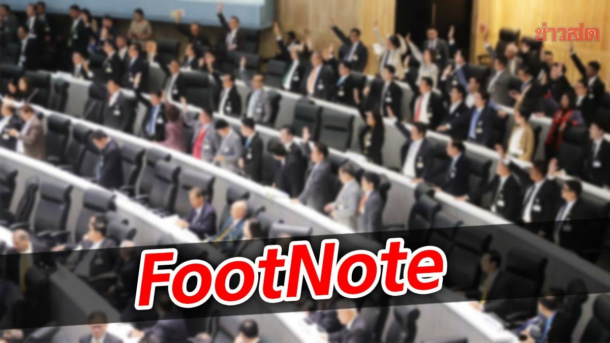 FootNote  สถานการณ์ “สภาล่ม” ซ้ำซาก กับ ข่าวลือ ข่าวปล่อย ยุบสภา