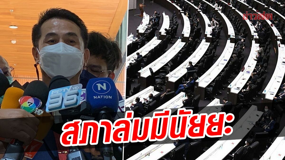 “หมอชลน่าน” รับ สภาล่มมีนัยยะทางการเมือง ยัน “เพื่อไทย” ไม่ร่วมสังฆกรรมสูตรหาร 500