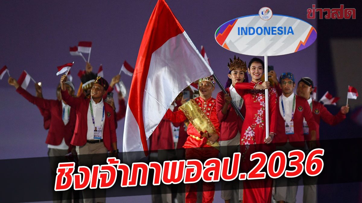 อินโดนีเซีย ผลักดัน เมืองหลวงใหม่ ชิงเจ้าภาพ โอลิมปิก 2036