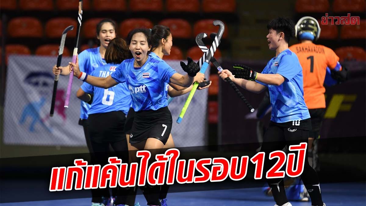 ฮอกกี้สาวไทย ล้างแค้นคว้าชัยเหนือ คาซัคสถาน ลิ่วรอบชิง Indoor Asia Cup