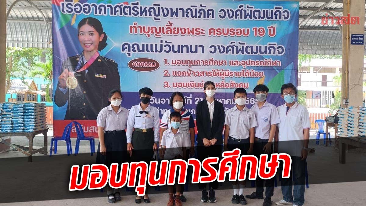 พาณิภัค มอบทุนการศึกษา-อุปกรณ์กีฬา ครบรอบการจากไป 19 ปีของคุณแม่