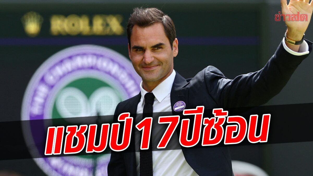 โรเจอร์ เฟเดอเรอร์ ครองแชมป์นักเทนนิสรายได้สูงสุด 2022 – ปีที่ 17 ติดต่อกัน