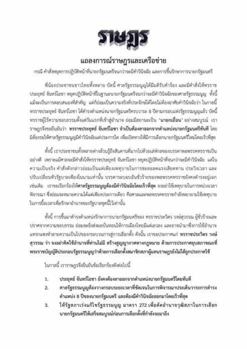 47 องค์กร แถลงจี้ ประยุทธ์ ลาออกทันที ไม่ต้องรอศาลตัดสิน 