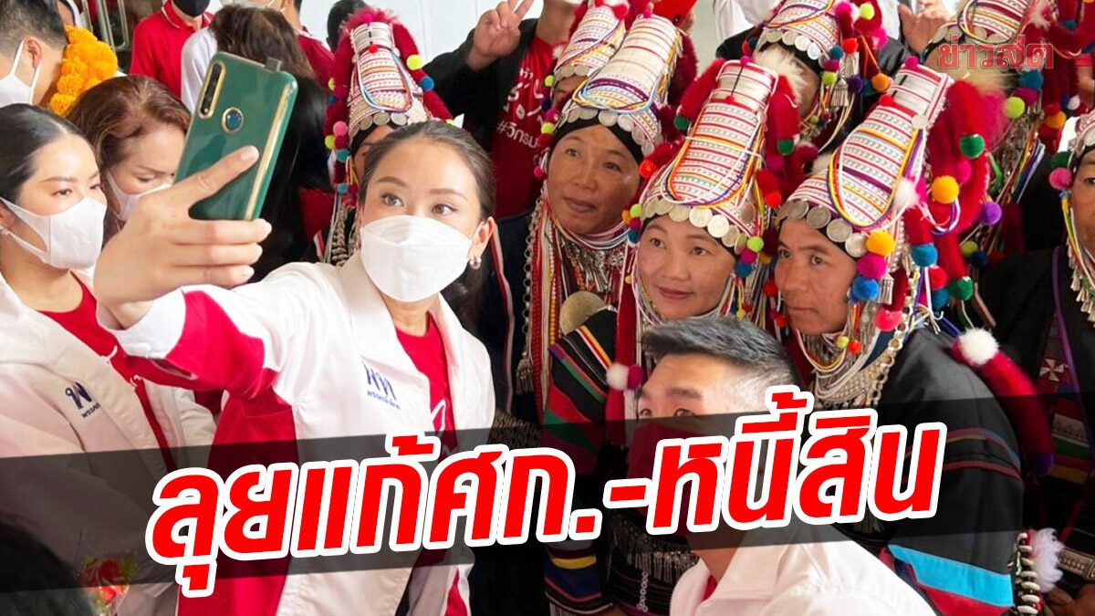 'อุ๊งอิ๊ง' ลั่น 'เพื่อไทย' พร้อมสู้ศึกเลือกตั้ง ถ้าได้เป็นรัฐบาล ขอ 6 เดือน ลุยแก้เศรษฐกิจ-หนี้สิน