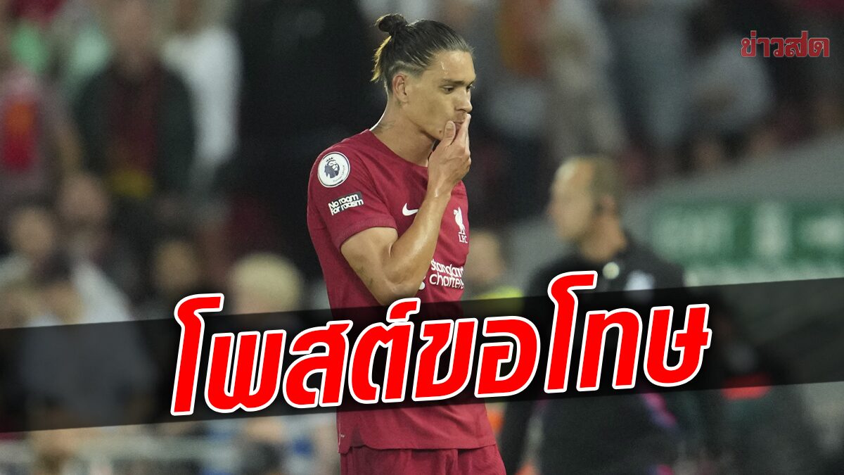 นูนเญซ โพสต์ขอโทษสโมสร – แฟนบอลหงส์แดงหลังโดนใบแดง – ยืนยันไม่เกิดขึ้นอีก