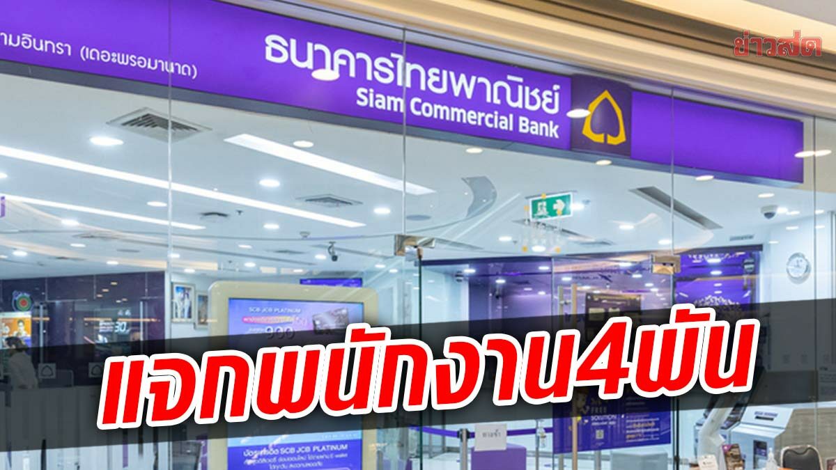 พนักงานไทยพาณิชย์ ปลื้ม ธนาคารแจกคนละ 4 พัน ช่วยค่าครองชีพ
