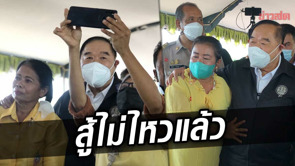 ชาวกระบี่แห่ให้กำลังใจสู้ๆ 'ประวิตร' บอกสู้ไม่ไหว แต่สู้ด้วยใจ อายุ 78 ...