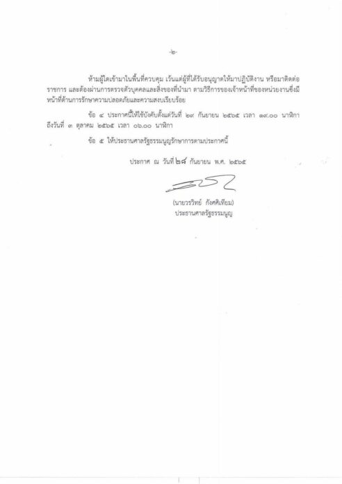 ศาลรธน. ออกประกาศพื้นที่ปลอดภัย คุมเข้มคน-รถ มีผลหนึ่งทุ่มวันนี้ถึง 3 ต.ค.