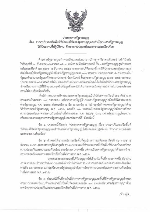 ศาลรธน. ออกประกาศพื้นที่ปลอดภัย คุมเข้มคน-รถ มีผลหนึ่งทุ่มวันนี้ถึง 3 ต.ค.