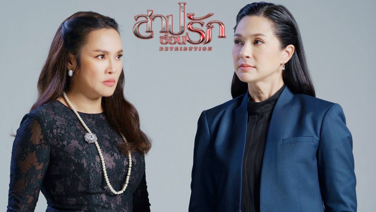 ละคร สาปซ่อนรัก