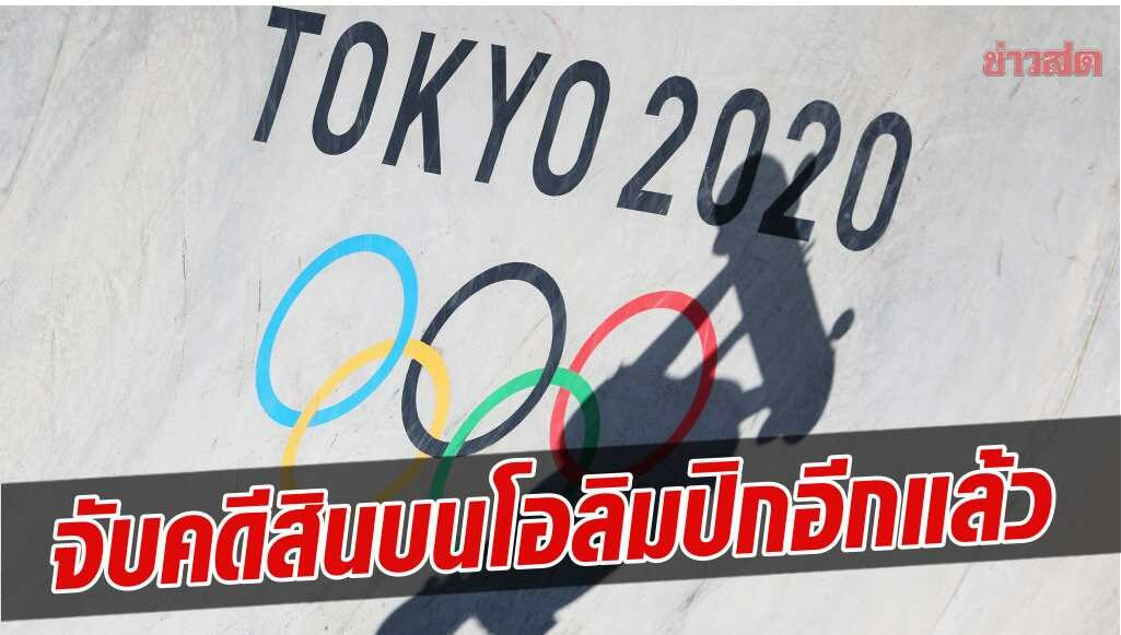 ตำรวจ โดนรวบอีก – คดีจ่ายสินบน โอลิมปิก โตเกียว 2020