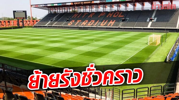 มังกรโล่เงิน เปลี่ยนรังเหย้าชั่วคราวเลือกสนามราชบุรีรับมือปราสาทสายฟ้า