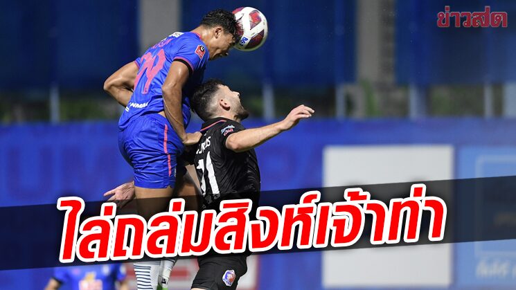 เดอะแรบบิท เค้นฟอร์มโหดเปิดบ้านไล่ถล่มสิงห์เจ้าท่าบิ๊กแมตช์ไทยลีก