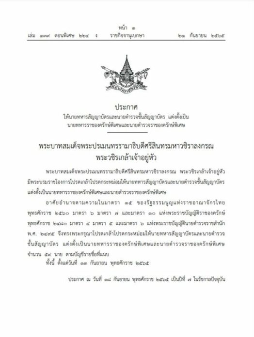   โปรดเกล้าฯ ราชองครักษ์พิเศษ