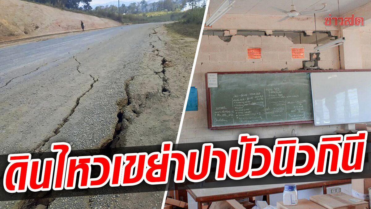 แผ่นดินไหว 7.6 แม็กนิจูด เขย่า "ปาปัวนิวกินี" มีคนเสียชีวิตแล้ว