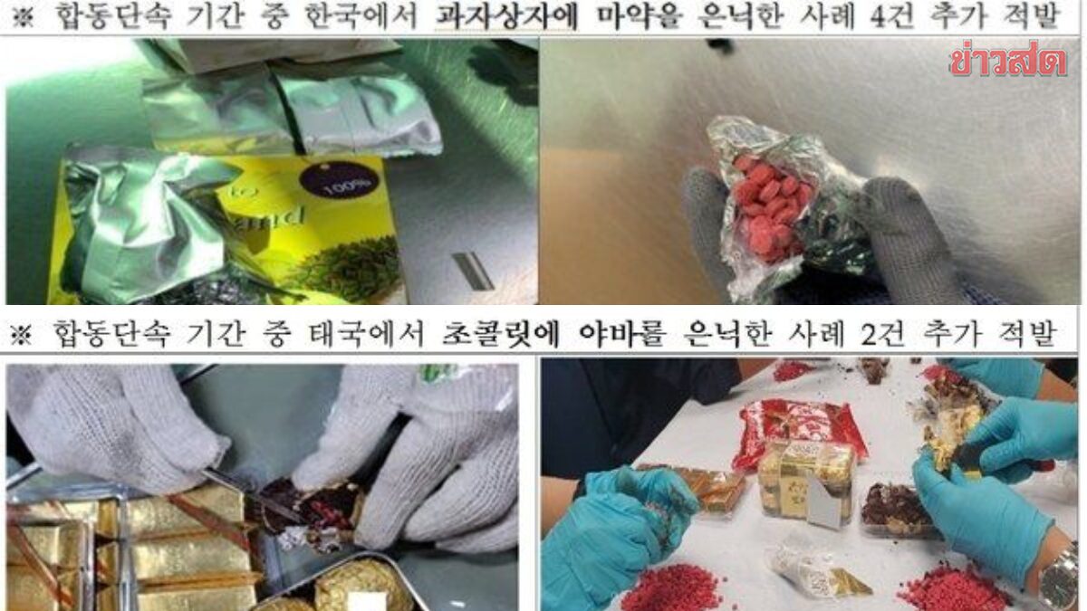 ศุลกากรเกาหลีใต้ – ไทย เผยผลความร่วมมือปราบยาเสพติด 4 เดือน