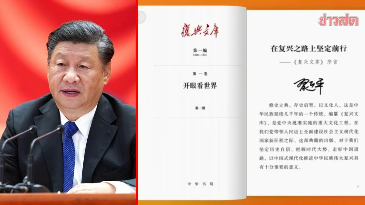 สื่อจีนรายงาน สี จิ้นผิง เขียนคำนำในหนังสือว่าด้วยการฟื้นฟูชาติ