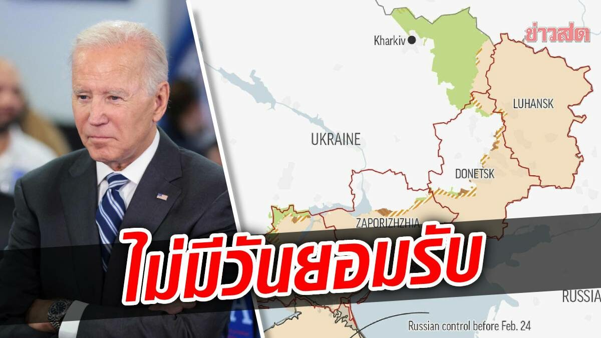 ไบเดน ลั่น สหรัฐจะไม่มีวันยอมรับ การผนวกดินแดนยูเครนของรัสเซีย
