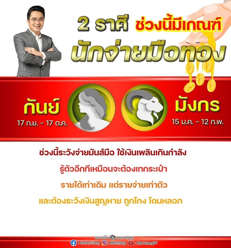 หมอช้าง เผย ดวงชะตา 2 ราศี ช่วงนี้มีเกณฑ์นักจ่ายมือทอง รู้ตัวอีกทีเหมือนจะต้องเทกระเป๋า รายได้เท่าเดิม