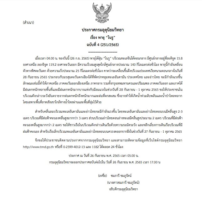กรมอุตุฯ ประกาศเตือนฉบับที่ 4 เตือน พายุ "โนรู" จ่อถล่มวันที่ 28 ก.ย.นี้ ประเทศไทยฝนตกหนักทั่วทุกภาค