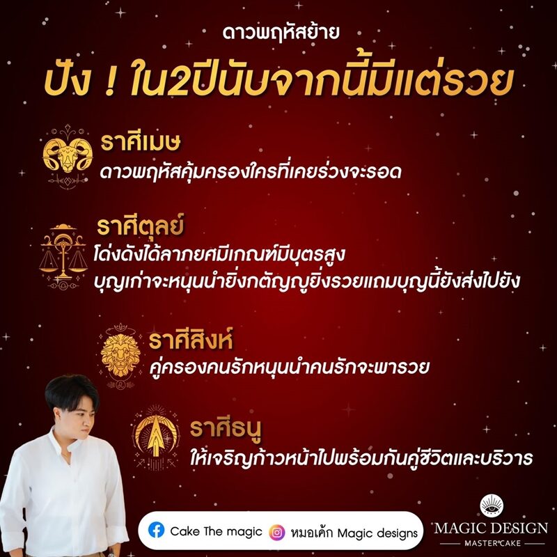 ดวงวันนี้ หมอเค้ก Magic designs เผยชะตา 4 ราศี ดาวพฤหัสย้าย ปังใน 2 ปีนับจากนี้มีแต่รวย ดูเลย