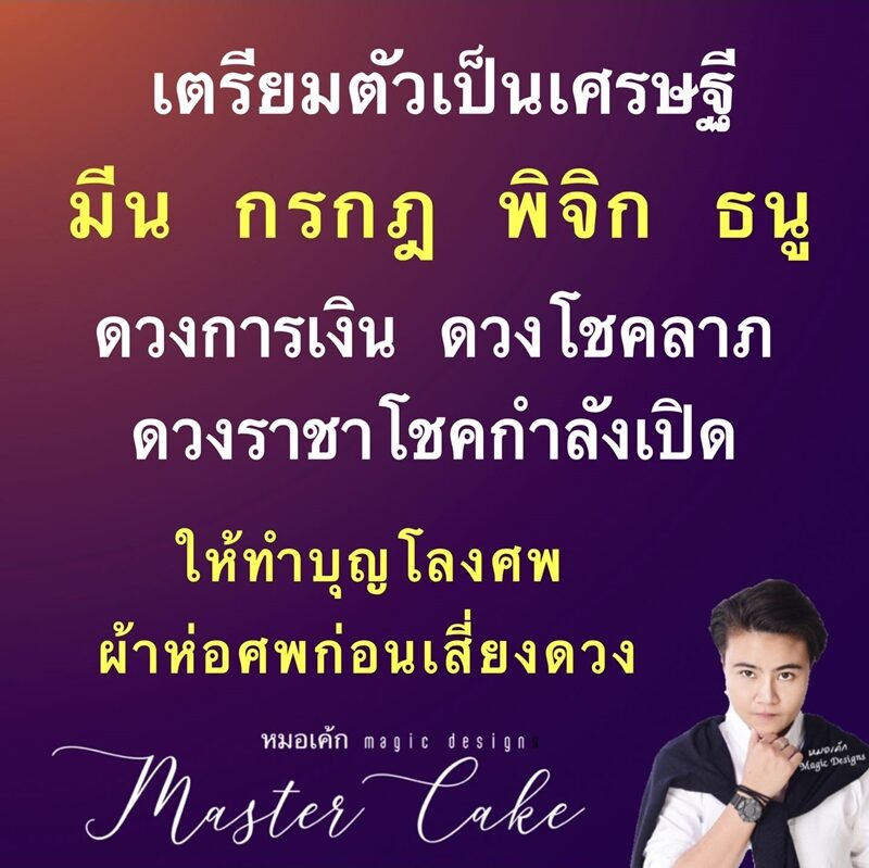 ดวงวันนี้ หมอเค้ก Magic stone เผยชะตา 4 ราศี เตรียมตัวเป็นเศรษฐี