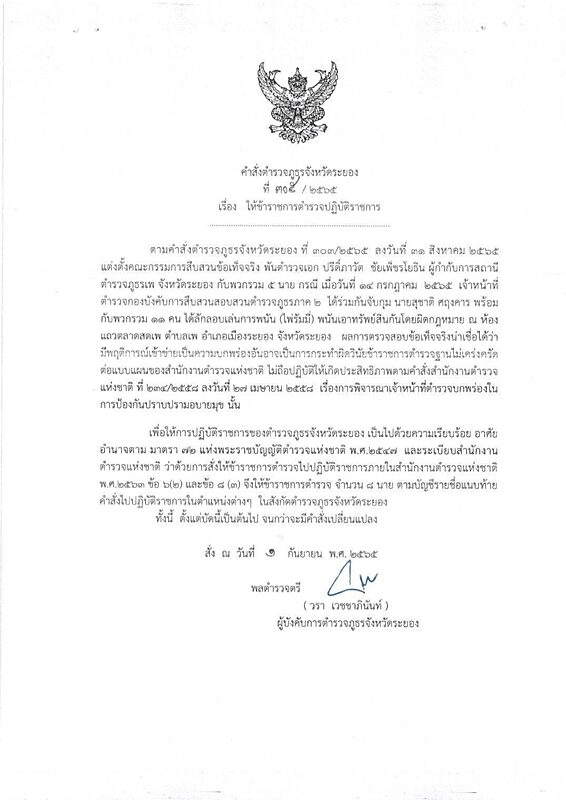 ผบก.ภ.จว.ระยอง ลงนามคำสั่ง เด้ง 5 เสือ สภ.เพ เซ่นบ่อนรัมมี่ หลังผลสอบข้อเท็จจริง