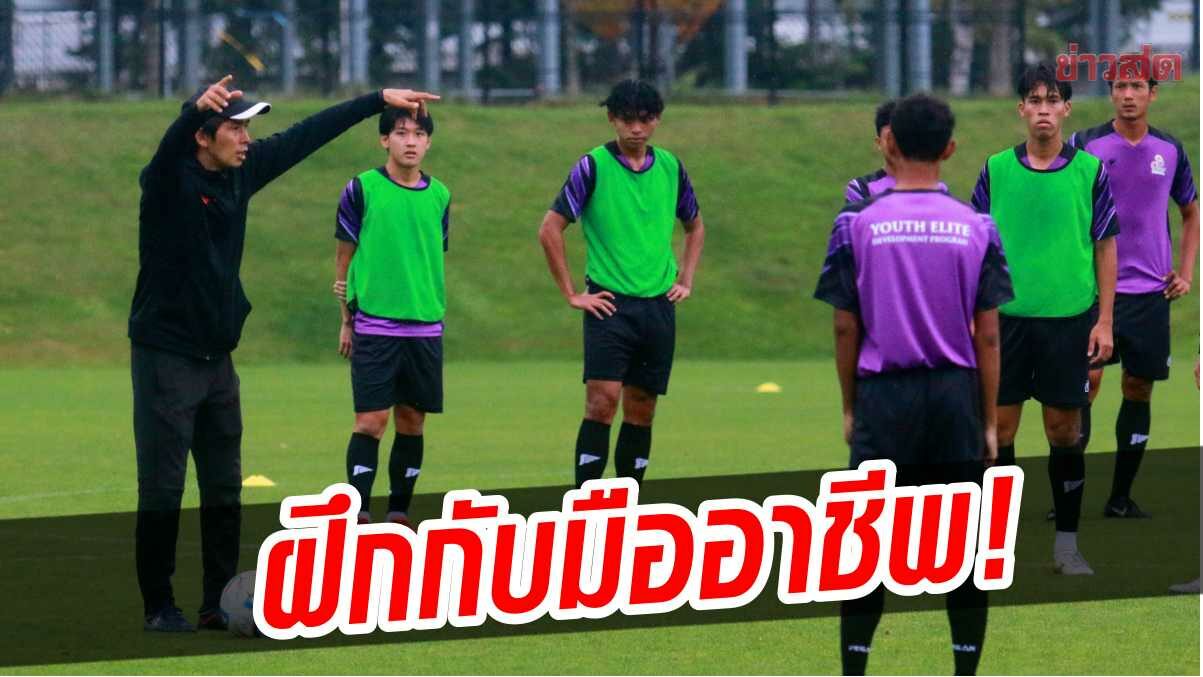 กกท. ส่งแข้งเยาวชนไทย ฝึกทักษะฟุตบอลแบบมืออาชีพกับ ‘ซัปโปโร’