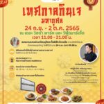 เดอะ วิสด้า พาร์คฯ-วิหารอริยะเจ้ากวนอู เตรียมจัดงาน เทศกาลกินเจมหากุศล