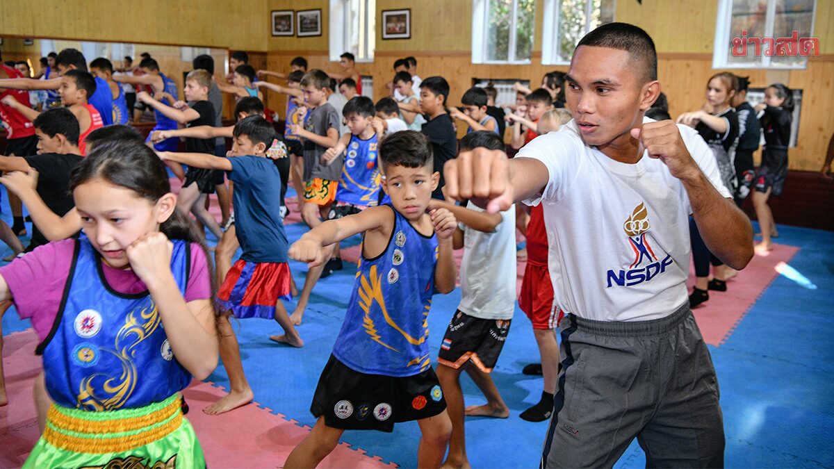 กองทุนพัฒนาการกีฬา จัดเผยแพร่ศิลปะแม่ไม้มวยไทยให้ ยช. คาซัคสถาน กว่า 80