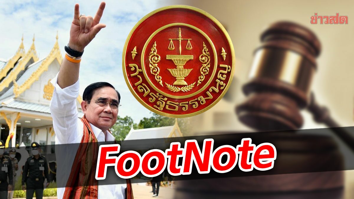 FootNote:เดดล็อก คำสั่งศาลรัฐธรรมนูญ กดดัน ต่อ ประยุทธ์ จันทร์โอชา