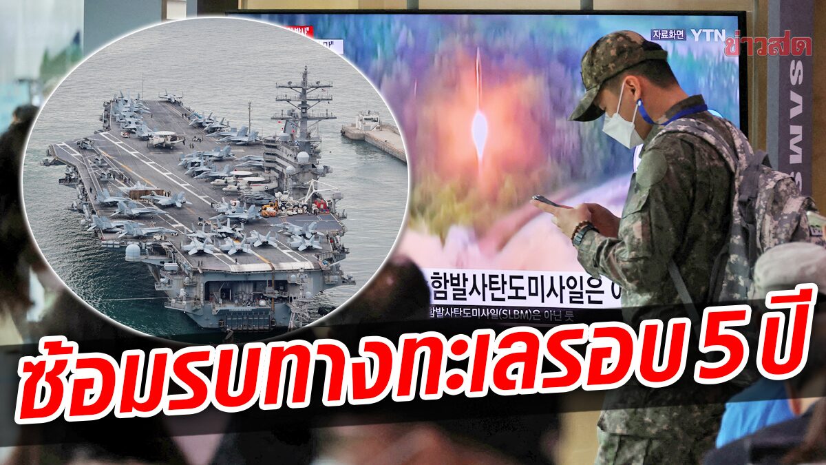 ทัพสหรัฐ-เกาหลีใต้ลุย “ซ้อมรบทางทะเล” ในรอบ 5 ปี หลังคิมรัวยิงขีปนาวุธ