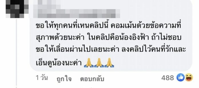 ดราม่าจนได้ อิงฟ้า การ์ดห้อมล้อม