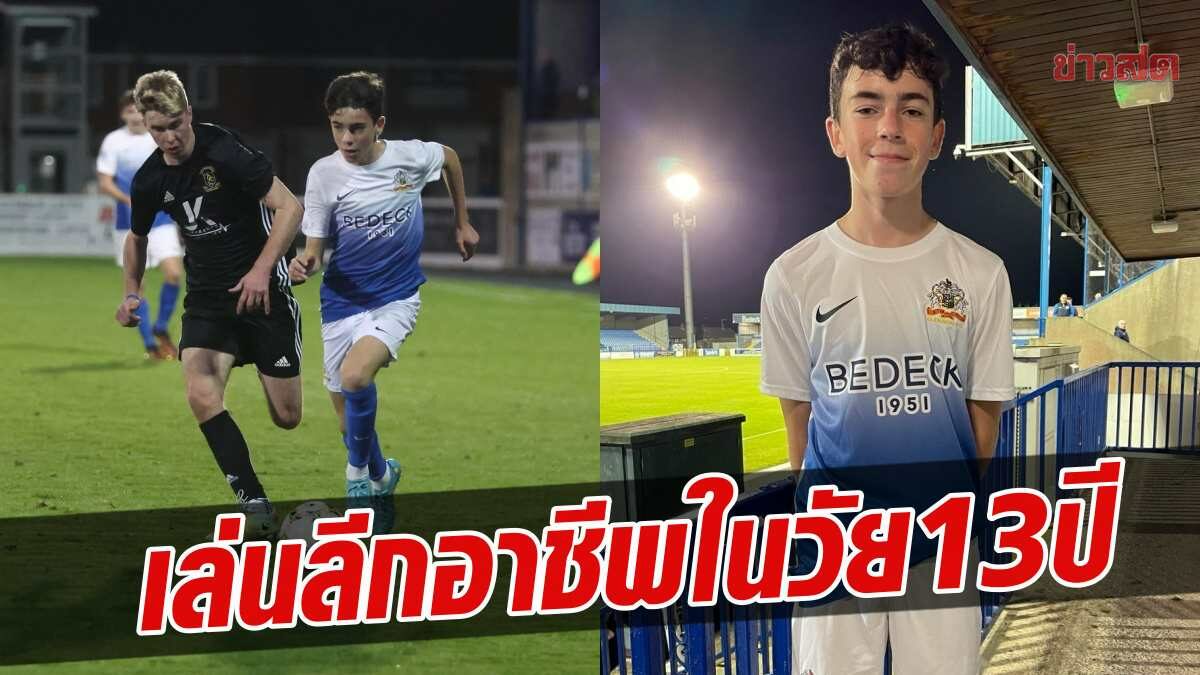 เจ้าหนูนักเตะ ไอร์แลนด์ สร้างสถิติ ลงเล่น ฟุตบอลอาชีพ ในวัย 13 ปี