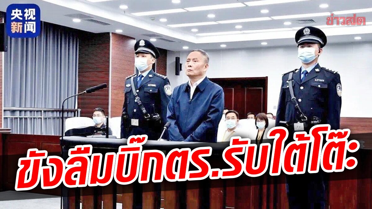 ศาลสั่ง “จำคุกตลอดชีวิต” อดีตผู้บังคับการตำรวจนครเซี่ยงไฮ้-รับสินบน 380 ล้าน!
