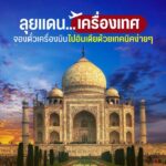 ลุยแดนเครื่องเทศ! จองตั๋วเครื่องบินไปอินเดียด้วยเทคนิคง่ายๆ
