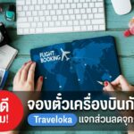 โปรดีจัดเต็ม ! จองตั๋วเครื่องบินกับ Traveloka แจกส่วนลดจุกๆ !