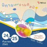 นิทานสร้างงานศิลป์