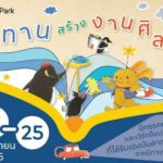นิทานสร้างงานศิลป์