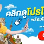 โปรดีจัดเต็ม ! จองตั๋วเครื่องบินกับ Traveloka แจกส่วนลดจุกๆ !