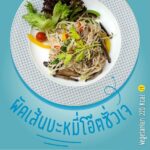 ต้อนรับเทศกาลกินเจ กับ ‘เส้นโอ๊ตไฟเบอร์ผสมบุก’ ตราโมคิ เมนูทางเลือกของคนรักสุขภาพ