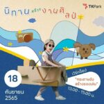 นิทานสร้างงานศิลป์