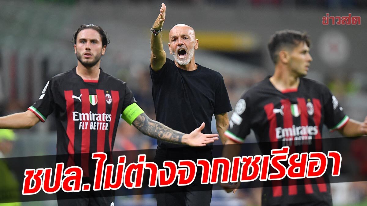 ปิโอลี เผย เล่นในแชมเปียนส์ ลีก ไม่ได้ต่างจาก เซเรีย อา