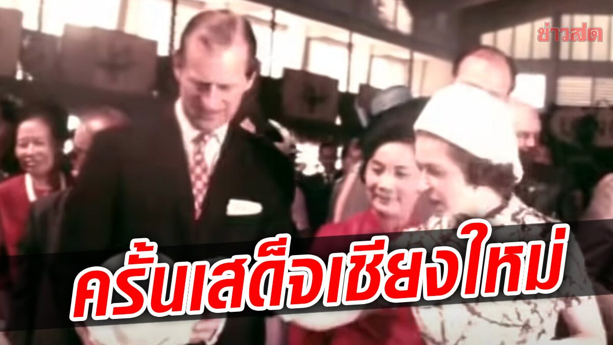 ชมภาพ ควีนอลิซาเบธ เสด็จฯ เชียงใหม่ 2515 ทอดพระเนตรงานแกะสลัก