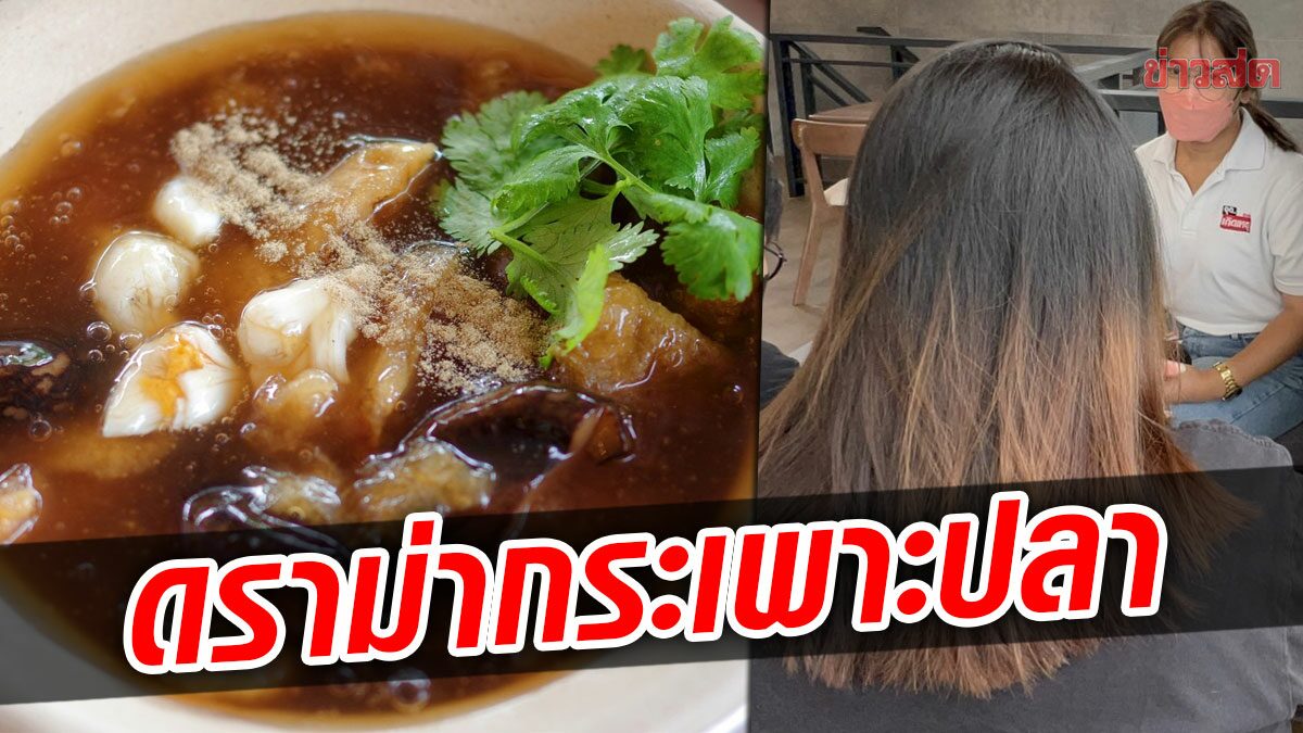 สาวเปิดใจ เสียความรู้สึก ซื้อกระเพาะปลา พอจ่ายคนละครึ่ง ตักออกจากถุงต่อหน้า