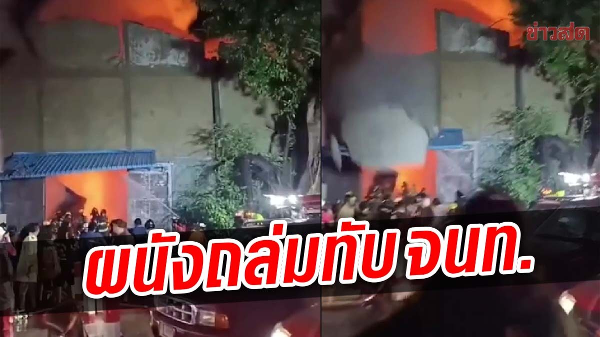 Thrilling minute, a hearth in a warehouse in Soi Rat Burana 15 falls on